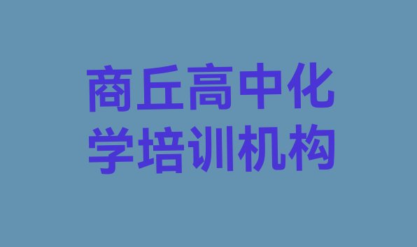 十大商丘梁园区高中化学培训班学校 商丘梁园区高中化学培训大概多久排行榜