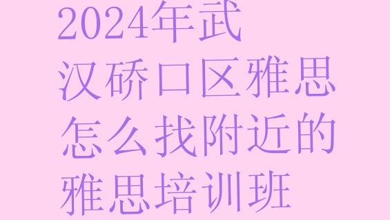 十大2024年武汉硚口区雅思怎么找附近的雅思培训班排行榜