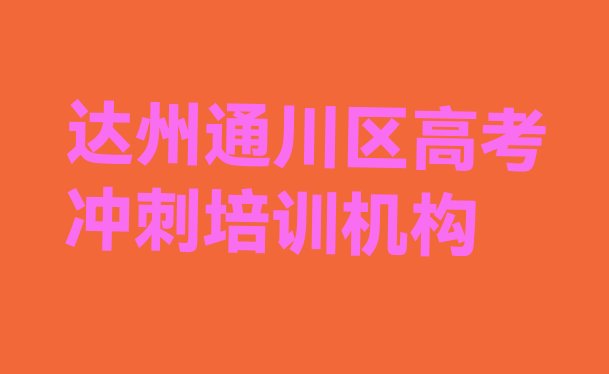 十大达州通川区高考冲刺在哪里学高考冲刺好名单一览排行榜