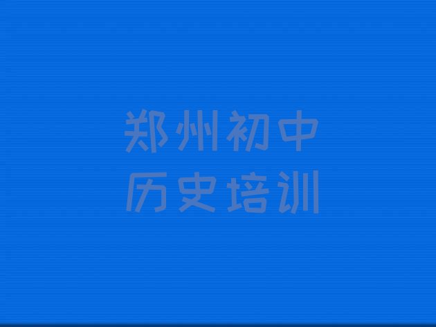 十大郑州中原区学初中历史学费大概要需要多长时间(郑州中原区初中历史培训地点有哪些)排行榜