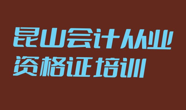 十大昆山会计从业资格证培训班学费多少钱一个月 昆山会计从业资格证培训多少钱排行榜