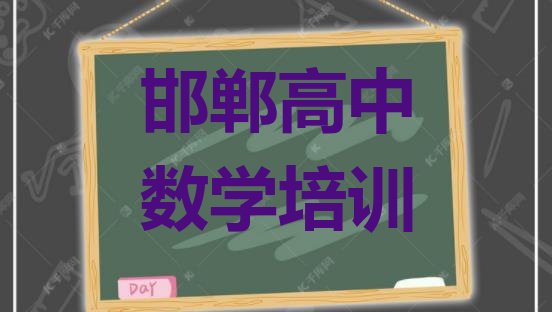 十大邯郸肥乡区高中数学想学高中数学不知道去哪里学推荐一览排行榜