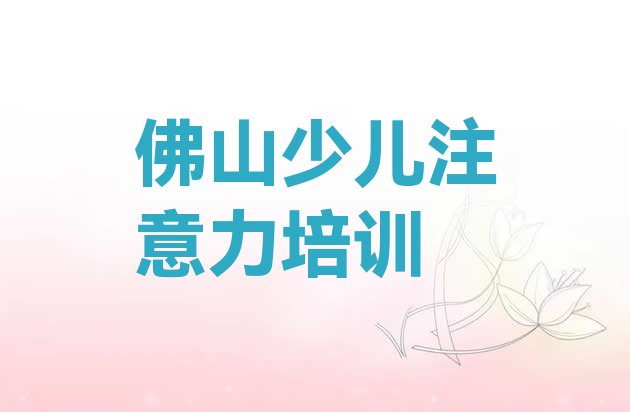 十大佛山市学孩子学习能力的学校 佛山禅城区孩子学习能力学校正规学校学费一览表排行榜