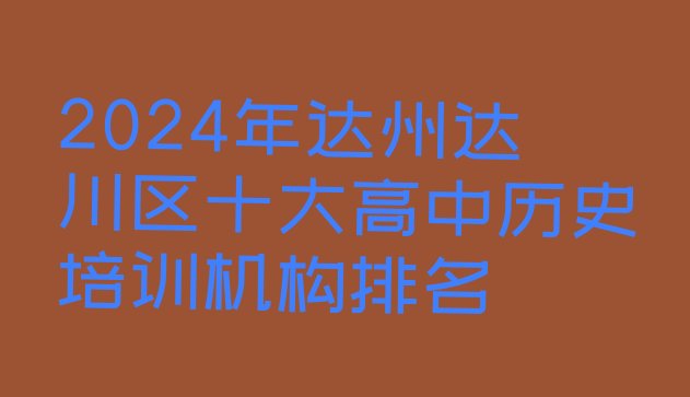 十大2024年达州达川区十大高中历史培训机构排名排行榜