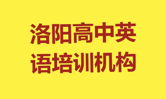 十大2024年洛阳西工区高中英语教育培训一节课多少钱 洛阳西工区高中英语培训机构要学多久排行榜