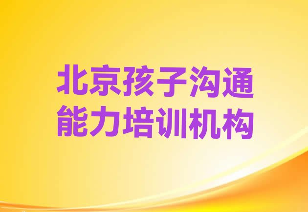 十大北京通州区十大孩子沟通能力排名(北京十大北京孩子沟通能力学校排名前十 )排行榜