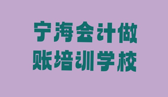 十大2024年11月宁海会计做账学校学费一般多少(宁海会计做账培训学校优惠活动)排行榜