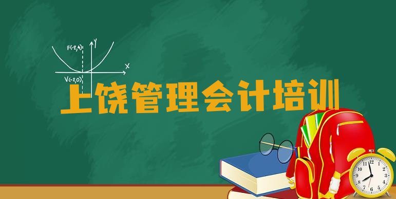 十大2024年上饶管理会计培训多少钱(上饶广丰区短期管理会计培训班)排行榜