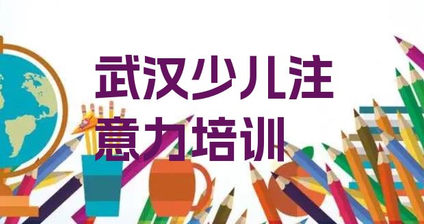 十大武汉江夏区孩子厌学教育培训流程 武汉湖泗街道口碑好的孩子厌学教育教育培训机构有哪些排行榜