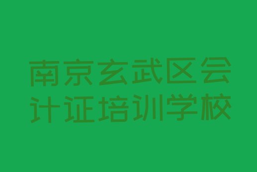 十大2024年南京玄武区专业会计证培训学校哪家好(南京玄武区比较好的学会计证学校有哪些)排行榜