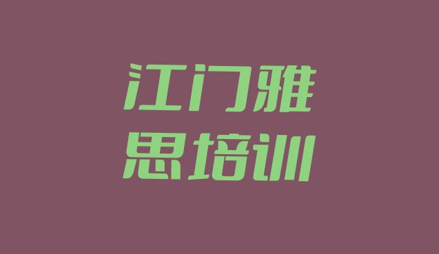 十大2024年11月全国江门雅思机构十强排名(江门江海区雅思哪里找雅思培训班)排行榜