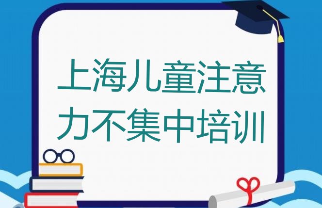 十大2024年11月上海黄浦区儿童注意力不集中辅导机构有用吗? 上海黄浦区学儿童注意力不集中费用需要多少钱排行榜