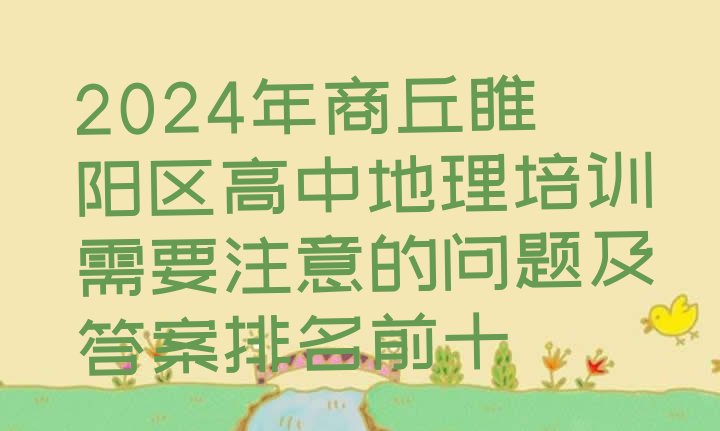 十大2024年商丘睢阳区高中地理培训需要注意的问题及答案排名前十排行榜