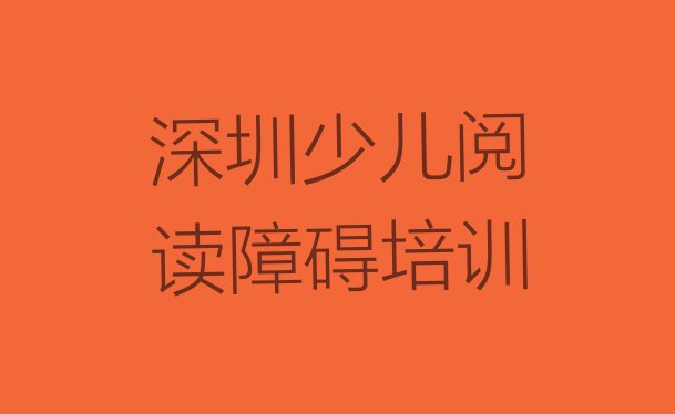 十大深圳南山区少儿阅读障碍哪里培训班折扣多一点(深圳少儿阅读障碍培训学校学费多少一个月)排行榜