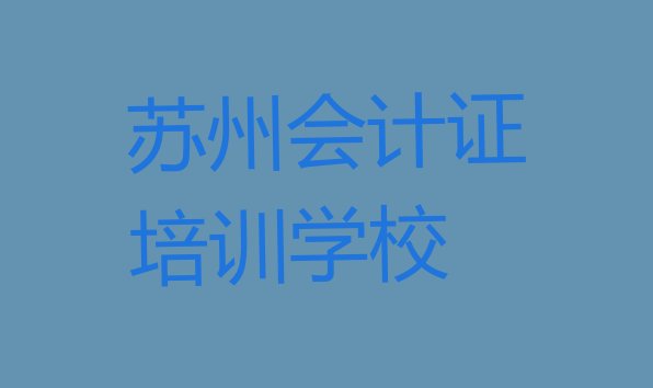 十大苏州吴江区学会计证的正规学校推荐哪个排名排行榜