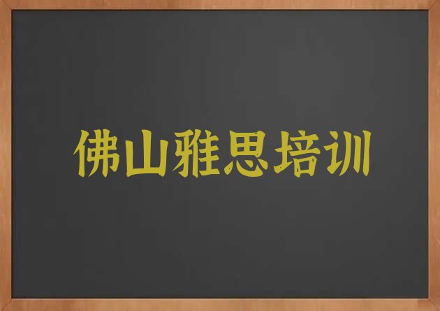 十大2024年11月佛山高明区比较好的学雅思学校排名(排名比较好的佛山雅思培训机构)排行榜