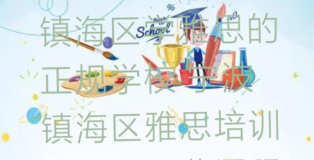 十大2024年宁波镇海区学雅思的正规学校 宁波镇海区雅思培训都要上哪些课程排行榜