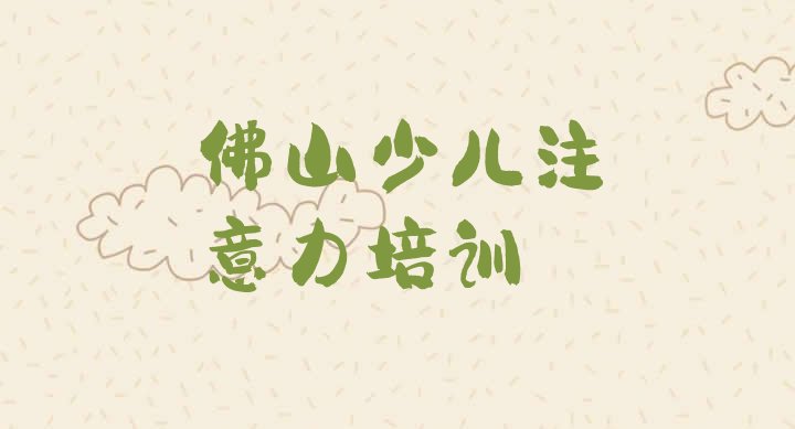 十大2024年11月考佛山少儿阅读障碍比较好的学校排名一览表排行榜