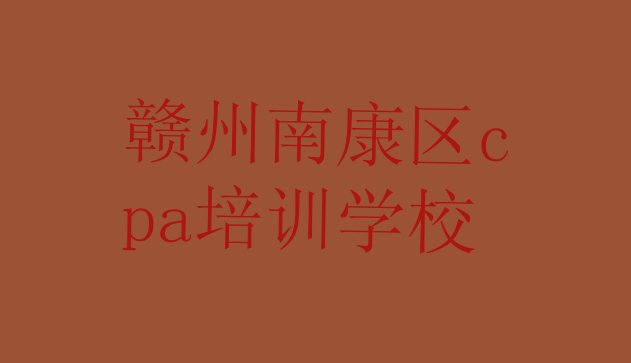 十大赣州南康区cpa班培训学费多少 赣州南康区学cpa什么地方学好排行榜