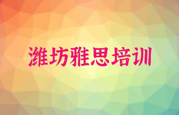 十大2024年潍坊寒亭区学雅思速成班(潍坊寒亭区雅思培训收费)排行榜