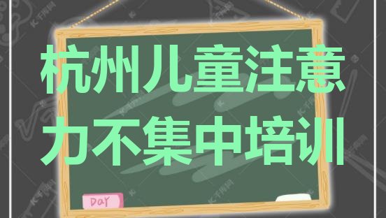 十大2024年学杭州儿童注意力不集中培训机构排名 杭州富阳区儿童注意力不集中比较正规的儿童注意力不集中学校排行榜