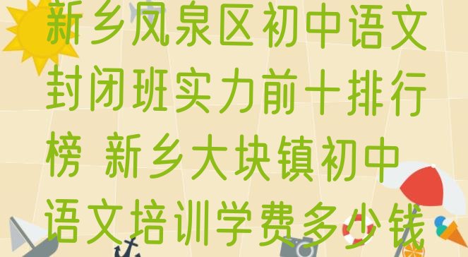 十大新乡凤泉区初中语文封闭班实力前十排行榜 新乡大块镇初中语文培训学费多少钱排行榜