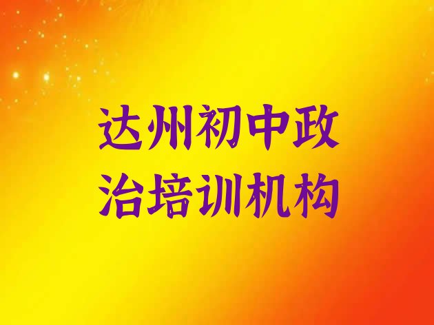 十大2024年11月达州十大初中政治培训机构排名排名 达州通川区初中政治培训机构的口碑排行榜