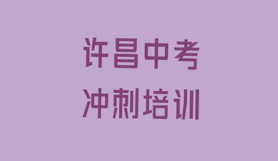 十大许昌魏都区中考冲刺什么中考冲刺培训班比较好排行榜