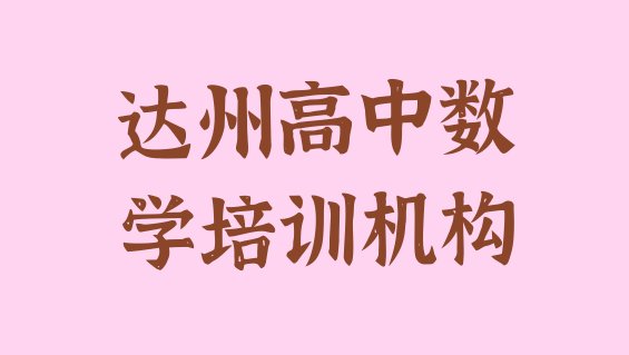 2024年达州通川区高中数学师资强的培训班有哪些(达州附近高中数学机构)”