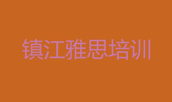 十大镇江润州区去哪个学校学雅思好(镇江润州区哪里学雅思学校好)排行榜