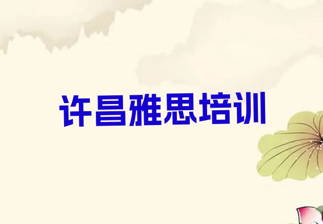 许昌建安区雅思报个雅思培训班多少钱(许昌建安区雅思选择培训班注意事项)”