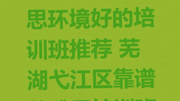 十大芜湖弋江区雅思环境好的培训班推荐 芜湖弋江区靠谱的雅思培训班排行榜