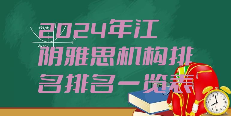 2024年江阴雅思机构排名排名一览表”