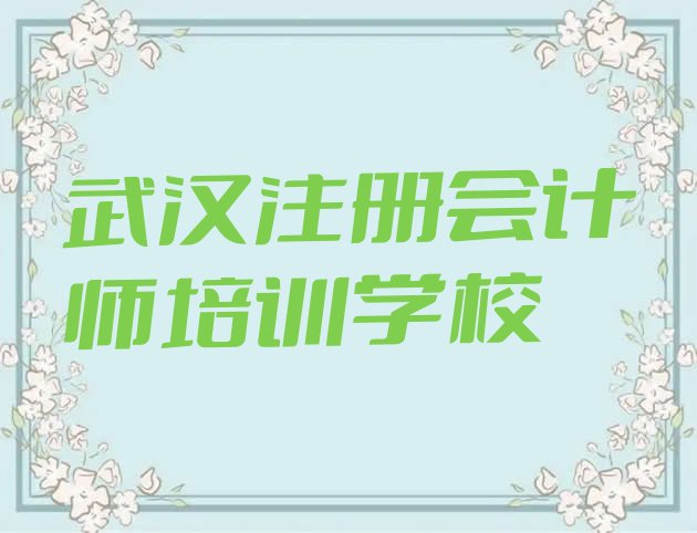 2024年11月武汉江夏区注册会计师培训班附近那里有 武汉江夏区注册会计师培训线上和线下哪个好”