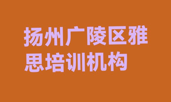 十大扬州广陵区雅思辅导机构前十名(扬州雅思培训机构哪个更好)排行榜