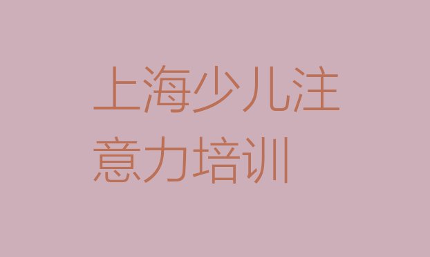 2024年上海徐汇区孩子叛逆期培训学校课程(上海徐汇区孩子叛逆期培训地址在哪里查)”