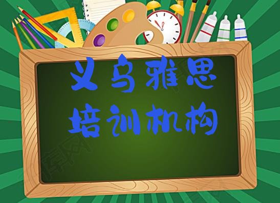 十大2024年义乌雅思培训机构环境排行榜