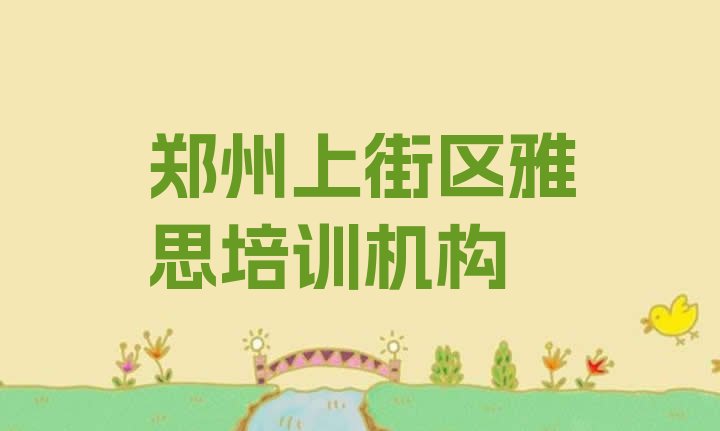 郑州上街区雅思比较正规的雅思学校”