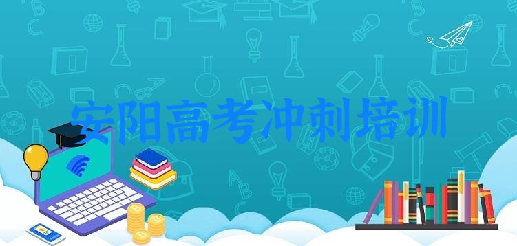 2024年安阳北关区高考冲刺培训学校一个月多少钱排名top10”