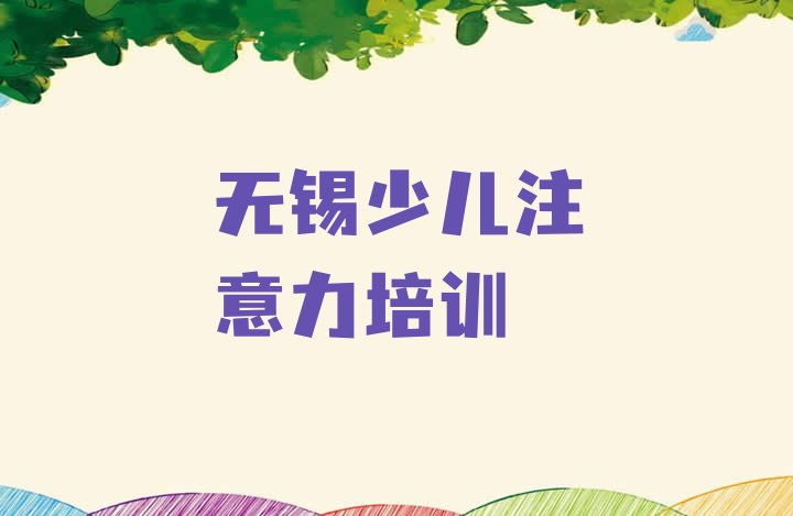 2024年11月无锡滨湖区学少儿阅读障碍可以在哪里学(无锡滨湖区学少儿阅读障碍培训班学费多少)”