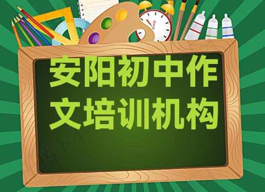 安阳北关区初中作文教育培训哪里好 安阳北关区初中作文网上辅导机构哪家好”