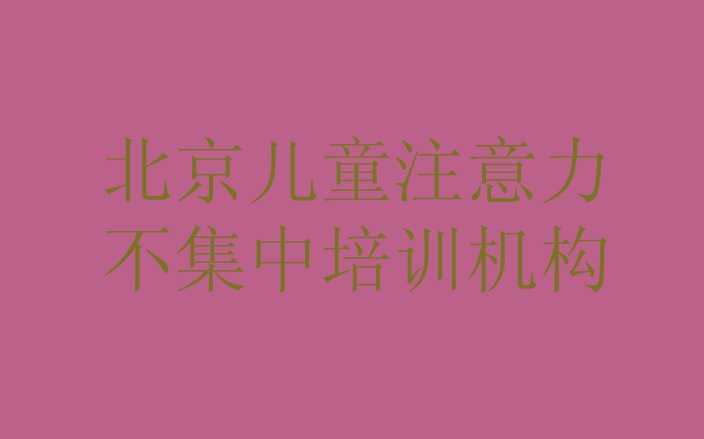 2024年北京西城区儿童注意力不集中培训辅导收费明细 北京西城区儿童注意力不集中培训费用高吗”