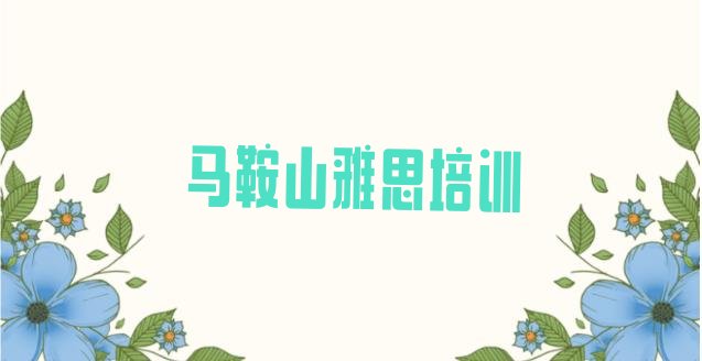 十大马鞍山博望区雅思学习培训班排行榜