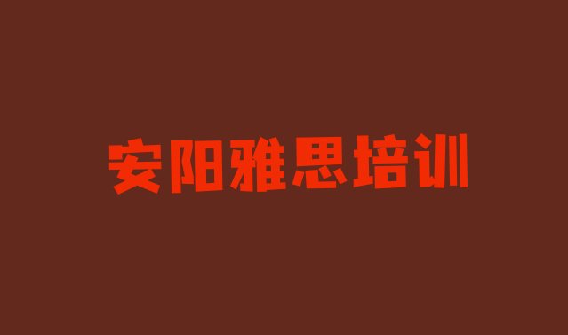 安阳排名前十的雅思机构  安阳如何选择雅思培训机构?”