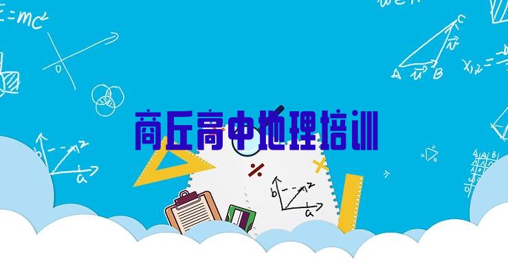 商丘梁园区高中地理速成班有用吗实力排名名单”