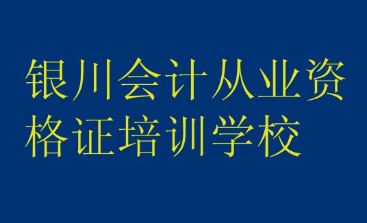 银川金凤区会计从业资格证有没有好的会计从业资格证培训班推荐 排名前十的银川会计从业资格证培训学校”