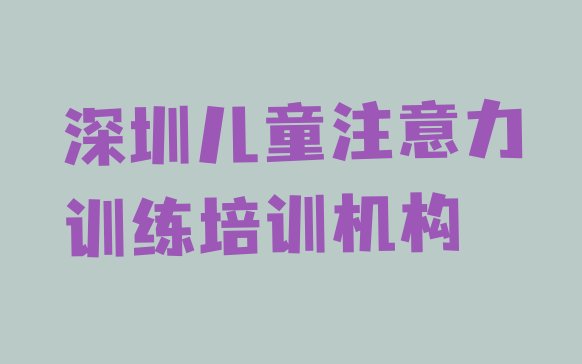 深圳十大儿童注意力训练培训机构排行榜排名”