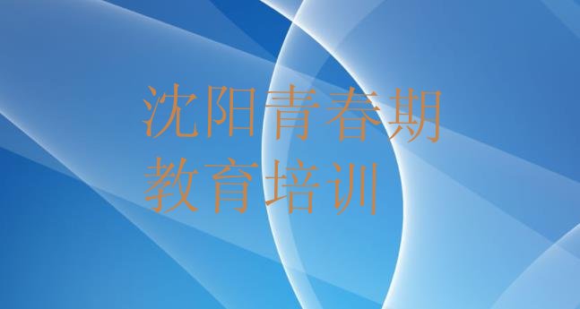 2024年沈阳铁西区青春期教育培训报价明细(沈阳铁西区青春期教育哪里青春期教育培训班实惠又便宜)”