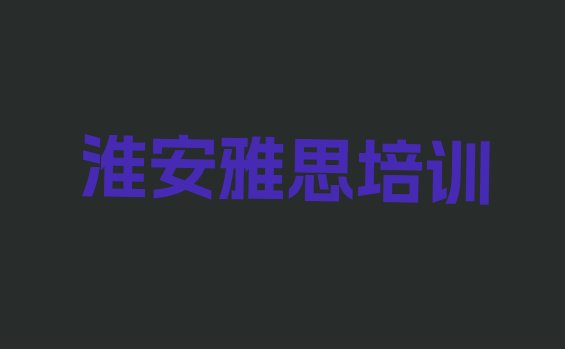 十大2024年去哪个学校考淮安雅思好排行榜