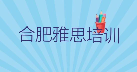 合肥庐阳区排名前十的雅思培训学校(合肥庐阳区有没有雅思培训学校)”